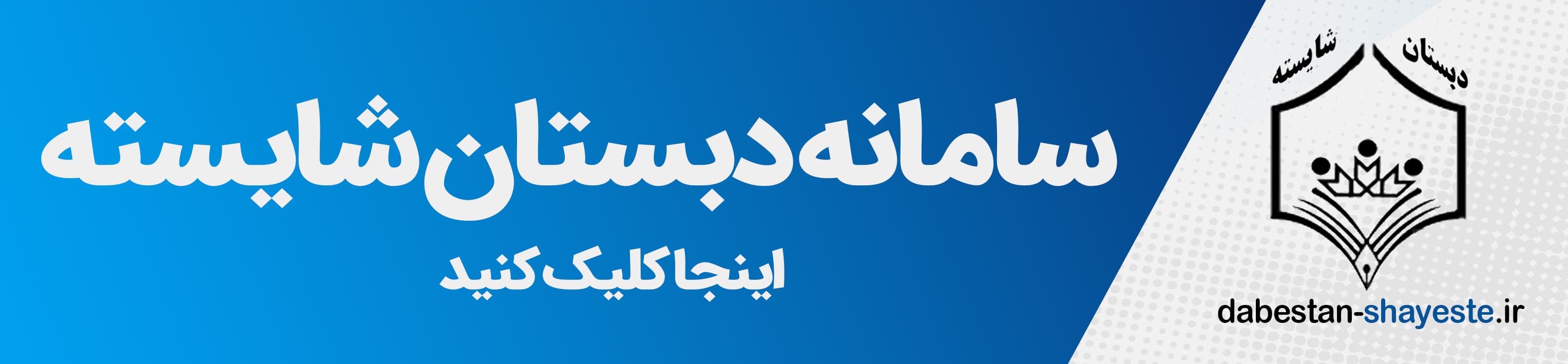 ورود به سامانه دبستان شایسته