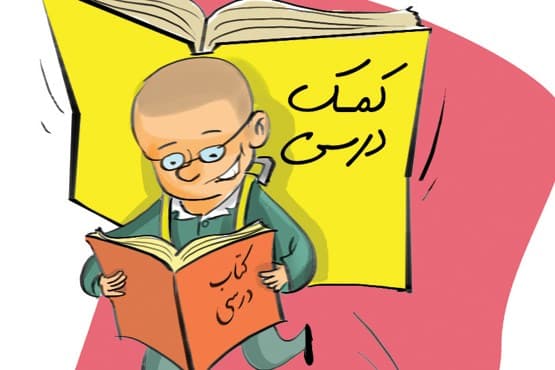 طرح ممنوعیت استفاده از کتب کمک درسی