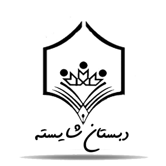 دبستان دخترانه هوشمند شایسته