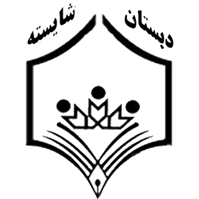 دبستان و پیش دبستان دخترانه شایسته