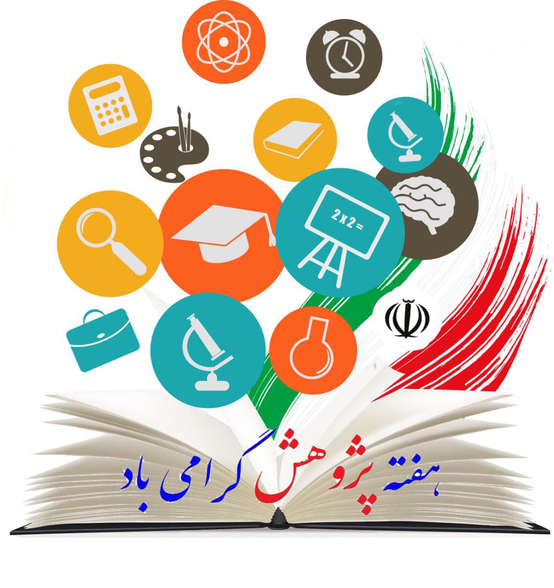 هفته پژوهش